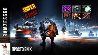 RAMZES666 разрывает паб на Sniper | Dota 2