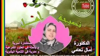 دور الصبر في علاج الضغط النفسي مع الدكتورة أمال نعامي على نصيحة أمل 21112016