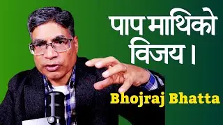 पाप माथिको विजय नै जीवनमा सबै भन्दा ठूलो विजय हो। Victory Over Sin Is The Biggest Victory In Life!