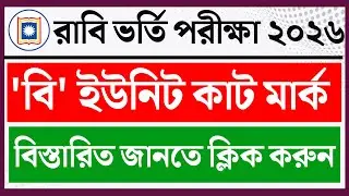 ru b unit cut mark 2026। RU B Unit Cut Mark 2026। রাবি বি ইউনিট কাট মার্ক ২০২৬