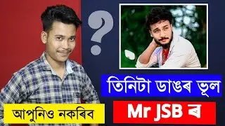 Mr JSB ৰ তিনিটা ডাঙৰ ভূল YouTube channel বর্বাদ হোৱাৰ আপুনিও নকৰিব এই ভূল ।। Tkmind