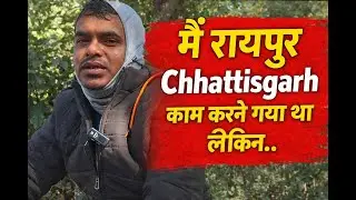 Raipur: काम करने गया था, लेकिन...