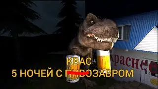 5 НОЧЕЙ С КВАСОЗАВРОМ, ИГРА ВЫШЛА. ПРОХОЖДЕНИЕ 1 НОЧИ