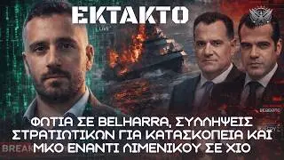 ΕΚΤΑΚΤΟ: Φωτιά σε BELHARRA, κατασκοπεία στρατιωτικού έναντι ΕΔ και ΜΚΟ εναντίον λιμενικού