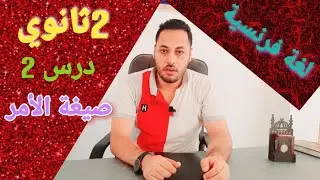 فرنساوي \ تانية ثانوي \ قواعد الدرس التاني \ صيغة الأمر