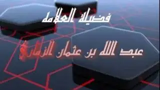 وَجَاءتْ سَكْرَةُ الْمَوْتِ بِالْحَقِّ للشيخ عبد الله الذماري