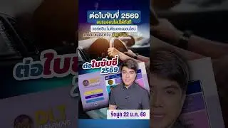ต่อใบขับขี่ปี 2569 อบรมออนไลน์ได้ทันที ใช้เวลาเพียง 1 ชั่วโมง