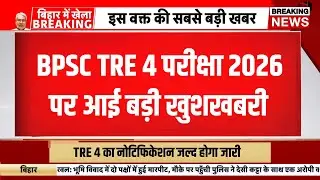 Bpsc tre 4 latest news today | Bihar teacher bharti news today | Bpsc teacher bahali apply online