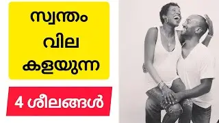 സ്വന്തം വില കളയുന്ന ശീലങ്ങൾ |self respect malayalam | better life malayalam | facts malayalam 