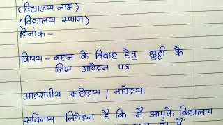 Marriage leave hindi application to principal || बहन के विवाह हेतु आवेदन पत्र
