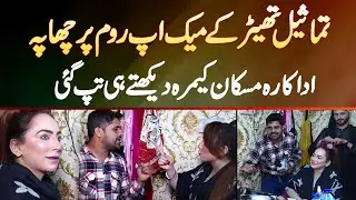 Tamasil Theater Ke Makeup Room Mein Chappa - Dancer Muskan Khan Camera Dekhte Hi Gussa Me Aa Gai