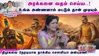அரக்கனை வதம் செய்ய.. உங்க அண்ணனால் மட்டும் தான் முடியும் | Sowmiya Anbumani Latest Speech
