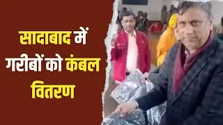 सादाबाद : गरीबों को कंबल वितरण किये गये