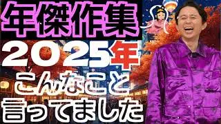 【2025年上半期総集編】　街の賢者まとめ - 有吉まとめ