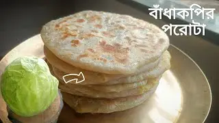 || নরম তুলতুলে বাঁধাকপির পরোটা রেসিপি || Badhakopir porota recipe||