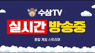 [ 1 . 28 live ] 레이븐2 : 서버 이전 완료! 두근두근! [ raven2 수삼티비 ]