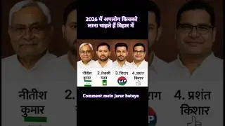 #niteshkumar #tejashwiyadav #chiragpaswan #prashantkishor #shortsfeed #ytshorts #youtubeshorts #???