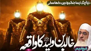 Hazrat Khalid bin Waleed islam se pehly waqiat | molana Sheikh Idrees Sahib pashto bayan 