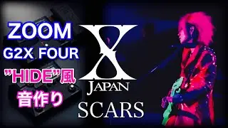 【DAHLIA TOUR再現】ZOOM / G2X FOURで”X JAPAN / SCARS風”音作り‼︎パラメーター紹介