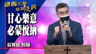 禱告大軍 2023-1-3 ~ 甘心樂意必蒙悅納 | 莊育銘