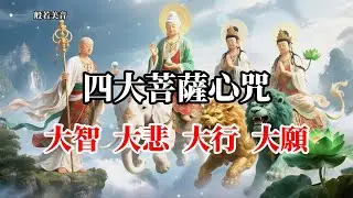 《四大菩薩 》四大菩薩心咒 佛光普照， 滿願成就，所求如願，菩薩慈悲護眾生 #觀音菩薩 #普賢菩薩 #觀世音菩薩  #地藏菩薩 #文殊菩薩 #四大菩薩