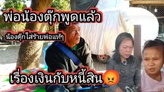 น้องตุ๊กลูกสาวพ่อจ่อยใส่ร้ายพ่อแท้ๆ เรื่องหนี้สิน 3 กุมภาพันธ์ ค.ศ. 2026