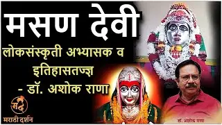 मसण देवी - डॉ. अशोक राणा Masan devi मसाई देवी | स्मशानभूमी ग्रामदेवता masan devi - Dr. Ashok Rana