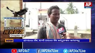 KSEZ Corruption Row: How Banks Give Loans to Marketers for Farmers Lands? | Chapter 9 | AP24x7