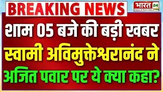 Shankaracharya Avimuskteshwaranand | Ajit Pawar Death News | CM Yogi Big Statement | Mauni Amavasya