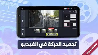 كيفية تجميد الحركة في الفيديو بإستخدام تطبيق كين ماستر kinemaster