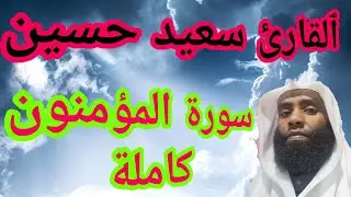 سورة المؤمنون كاملة/QARI SEID HUSEN /ሱረቱል ሙእሚኑን ሙሉውን የተዘጋጀ ቲላዋ