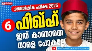 Class 6 Samastha | Fiqh | Padavarshika Pareeksha Examination 2025 | ഫിഖ്ഹ്| Model