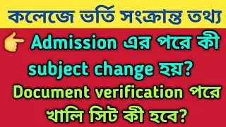 WB College admission 2022|College merit list| Admission এর পরে কী subject change হয়?