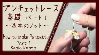 プンチェットレース基礎＊パート1：基本のノット