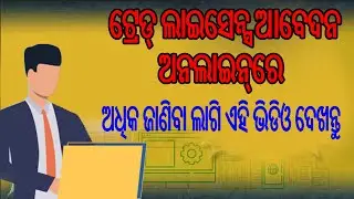 | GET TRADE LICENSE ONLINE | EASY PROCESS TO START BUSINESS IN BHUBANESWAR | ODISHA | KRANTI ODISHA