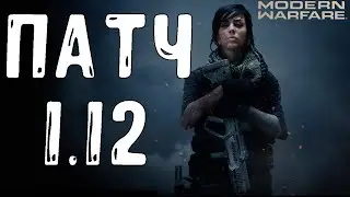 MODERN WARFARE 1.12 ПАТЧ | БАФ ОРУЖИЯ И ЗВУКА, НОВЫЕ КАРТЫ 24/7