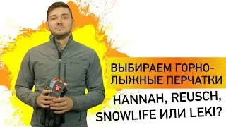 Вибираємо гірськолижні рукавички, які вибрати? Snowlife. Reusch. Leki.
