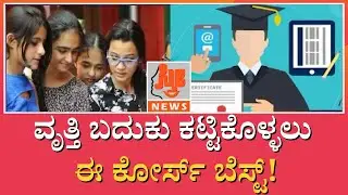 ವೃತ್ತಿ ಬದುಕು ಕಟ್ಟಿಕೊಳ್ಳಲು ಈ ಕೋರ್ಸ್ ಬೆಸ್ಟ್! | Best Courses After SSLC | Education | Sthree News
