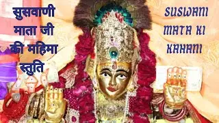 Suswani Mata ji ki Mahima Stuti माता जी की महिमा स्तुति #mata #story #motivation #suswani