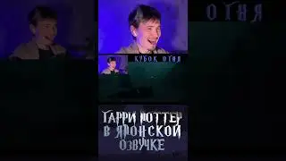КУБОК ОГНЯ в японской озвучке 20 #harrypotter #гаррипоттер #japdub #японскийдубляж #dooyatte