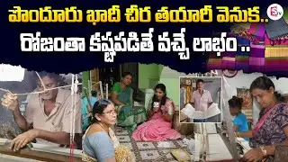 Ponduru Cotton Sarees How To Make | Srikakulam Ponduru Khadi | Handloom Sarees  | SumanTV
