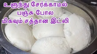 இட்லி சாஃப்ட்டா இருக்க உளுந்து பதிலா இதை சேருங்க / idli /Idli recipe/soya bean idli recipe in tamil 