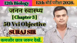 Class 12th Biology Chapter 3 Objective Question 2026 ||  जनन स्वास्थ्य by #surajsir #biology #video
