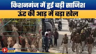 किशनगंज में बांग्लादेश से आया फरमान ? | Big Conspiracy Exposed in Kishanganj
