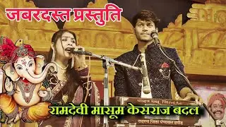 केसराज बादल की आवाज में बहुत ही शानदार प्रस्तुति वंदना// मोरी शारदा माई रे  सुमर गणेश-रामदेवी मासूम