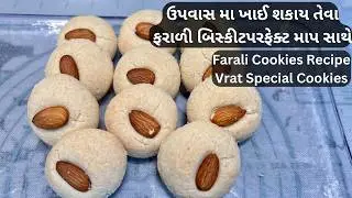 Farali Cookies Recipe Vrat Special Cookies|વ્રત ઉપવાસ મા ખાઈ શકાય તેવા ફરાળી બિસ્કીટ પરફેક્ટ માપ સાથ