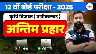Class - 12th Agriculture Science (कृषि विज्ञान) Very important question 2025 Guess paper 2025