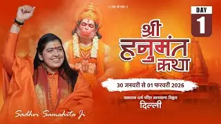 Live - Shri Hanumant Katha !! Day 01 !! Naraina Delhi!! 30/01/2026 !! Sadhvi Samahita Ji