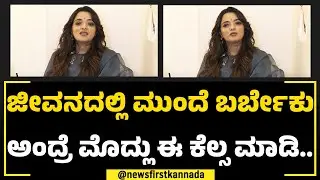 Dr Sowjanya Vasista : ತಪ್ಪು ಮಾಡಿದ್ರೆ ತಾನೇ ಸರಿ ದಾರಿ ಯಾವ್ದು ಅಂತ ಗೊತ್ತಾಗೋದು! | Decision In Life