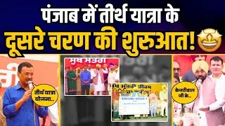 Punjab CM तीर्थ यात्रा योजना के Pilgrim Registration की शुरुवात | Arvind Kejriwal | CM Bhagwant Mann